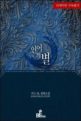 [BL] 인어의 별