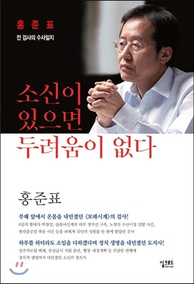 소신이 있으면 두려움이 없다