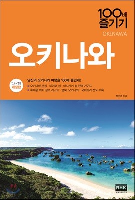 오키나와 100배 즐기기