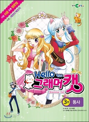 헬로우 그래머캣 3