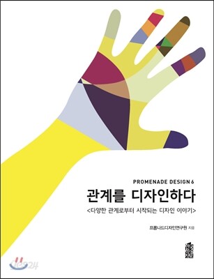 관계를 디자인하다
