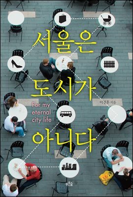 서울은 도시가 아니다