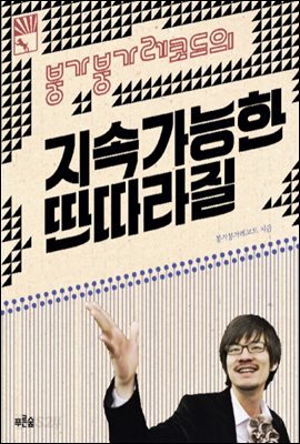 붕가붕가 레코드의 지속가능한 딴따라질