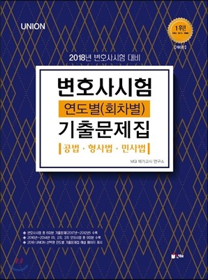 2018 UNION 변호사시험 연도별 (회차별) 기출문제집