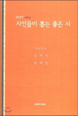 2017 시인들이 뽑는 좋은 시