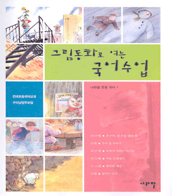 그림동화로 여는 국어수업