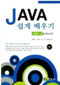 JAVA 쉽게배우기 (J2SE 1.6을 중심으로)