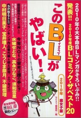 このBLがやばい! 2010年腐女子版