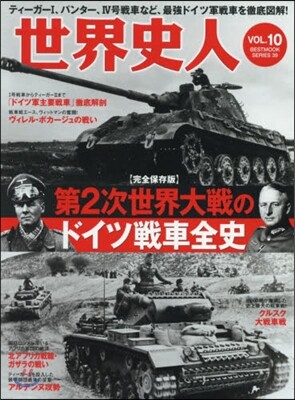 歷史人別冊 世界史人 Vol.10