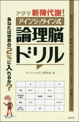 アタマ新陳代謝!アインシュタイン式論理腦