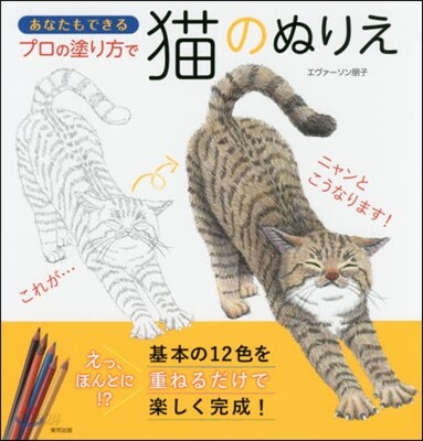 あなたにもできるプロの塗り方で 猫のぬりえ
