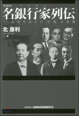 名銀行家列傳 新裝版