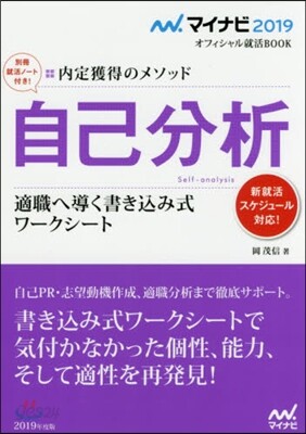 內定獲得のメソッド 自己分析 2019