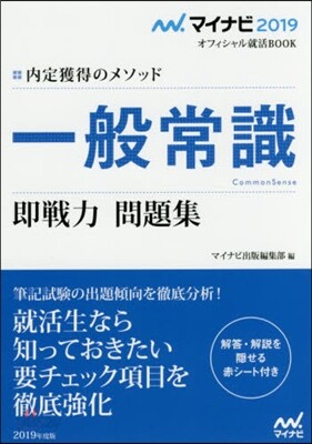 內定獲得のメソッド 一般常識 2019