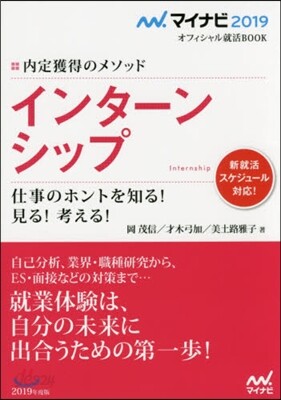 內定獲得のメソッド インタ-ンシップ 2019