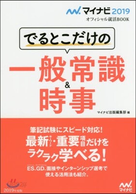 でるとこだけの一般常識&時事 2019