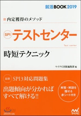 內定獲得のメソッド SPI テストセンタ- 時短テクニック 2019
