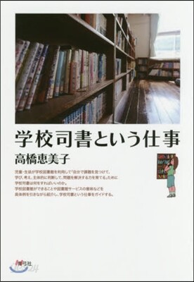 學校司書という仕事
