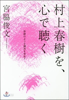 村上春樹を,心で聽く
