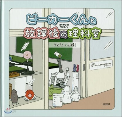 ビ-カ-くんと放課後の理科室