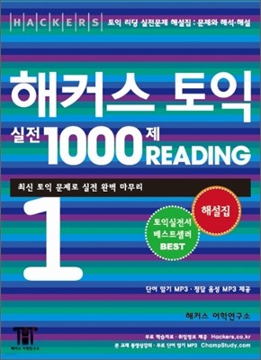 해커스 토익 실전 1000제 Reading 1 해설집