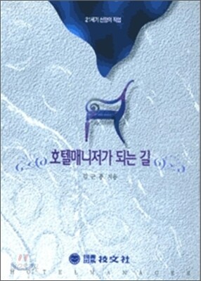 호텔매니저가 되는 길