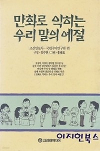 만화로 익히는 우리 말의 예절 (아동/상품설명참조/2)