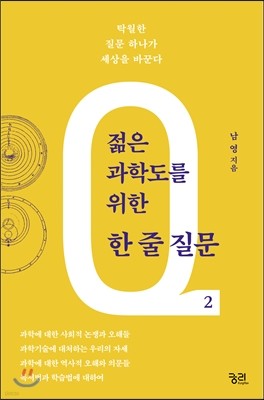 젊은 과학도를 위한 한 줄 질문 2