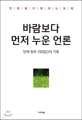 바람보다 먼저 누운 언론