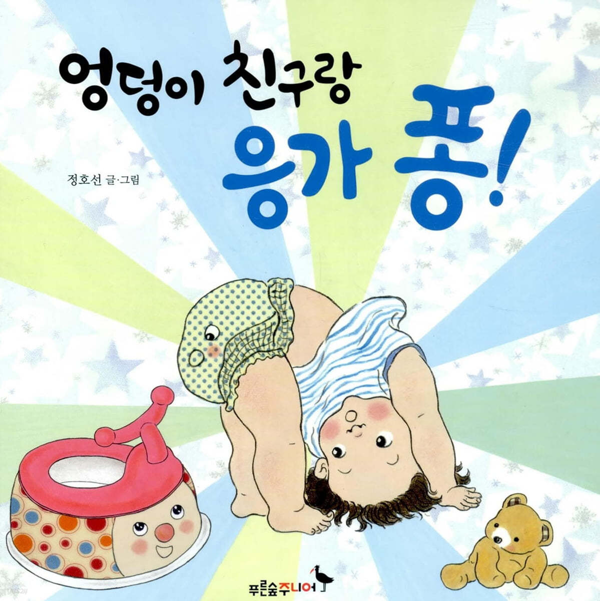 엉덩이 친구랑 응가 퐁!