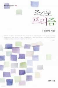 조각보 프리즘 (시/2)