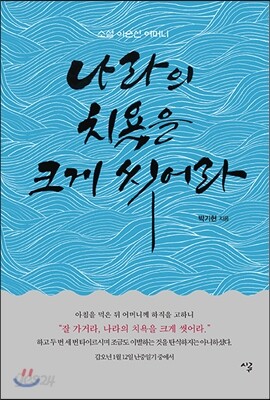나라의 치욕을 크게 씻어라