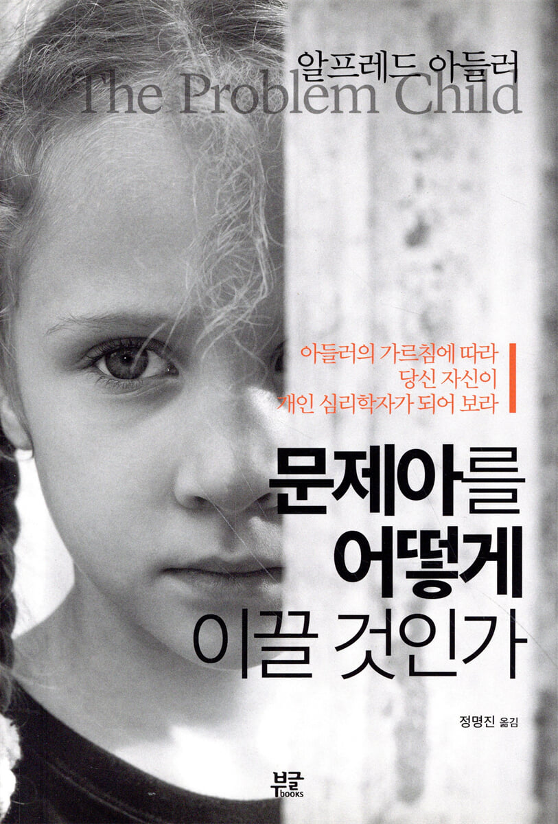 문제아를 어떻게 이끌 것인가