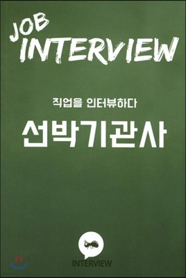 JOB INTERVIEW 선박기관사