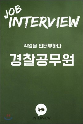 JOB INTERVIEW 경찰공무원