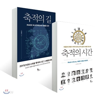 축적의 시간 + 축적의 길