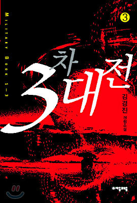 3차대전 3