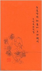 누군가의 체온이 그리워서 -오성옥 시전집 