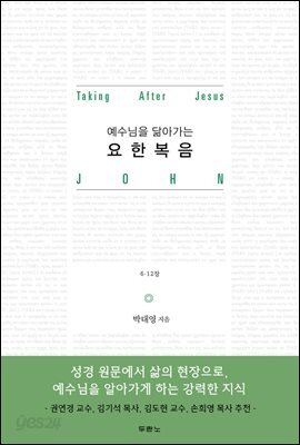 예수님을 닮아가는 요한복음