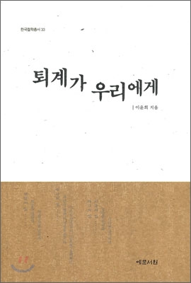 퇴계가 우리에게