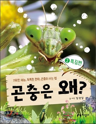 곤충은 왜? 2