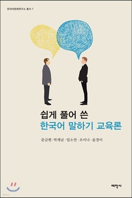 쉽게 풀어 쓴 한국어 말하기 교육론