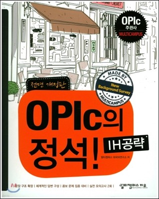 OPIc의 정석 IH공략