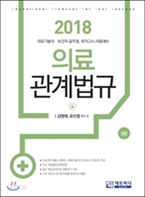 2018 의료관계법규