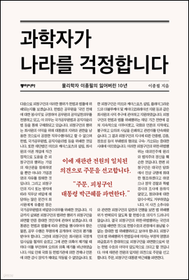 과학자가 나라를 걱정합니다