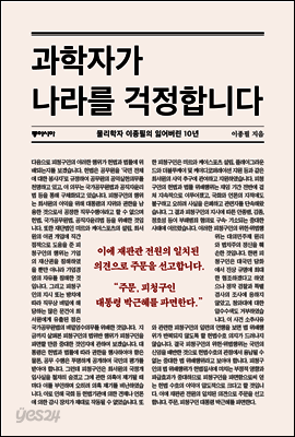 과학자가 나라를 걱정합니다