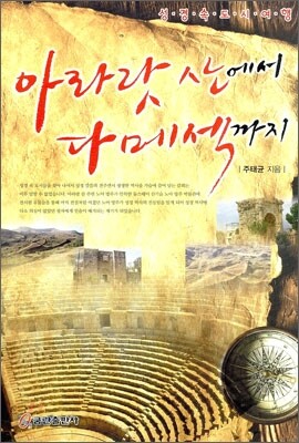 아라랏 산에서 다메섹까지