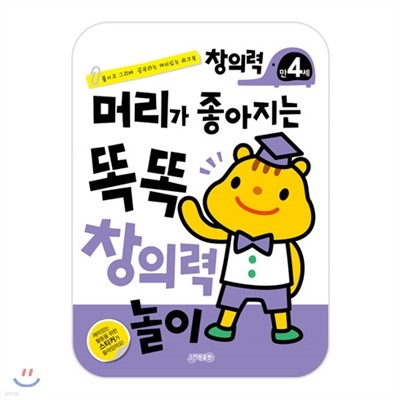 머리가 좋아지는 똑똑 창의력놀이 만4세