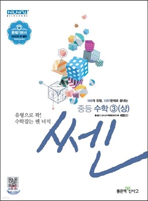 신사고 SSEN 쎈 중등 수학 3 (상) 문제기본서 (2019년용)