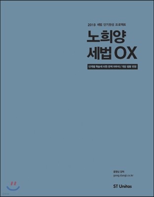 2018 노희양 세법 OX